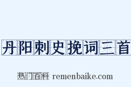 丹阳刺史挽词三首是什么意思的图片